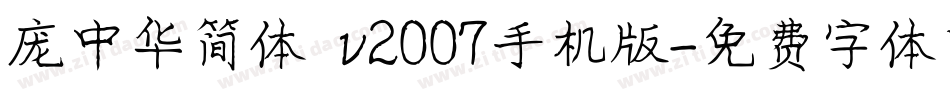 庞中华简体 v2007手机版字体转换